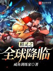 精灵之全球降临 精灵之全球降临