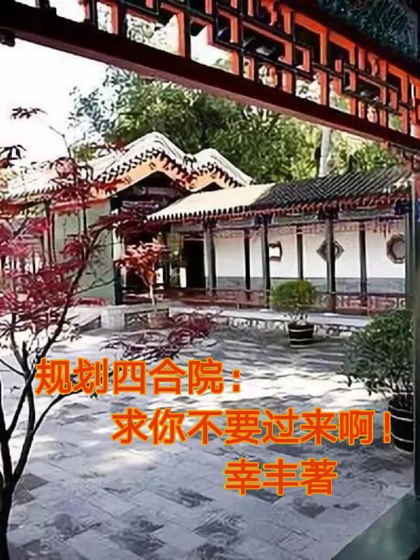 规划四合院:求你不要过来啊! 规划四合院:求你不要过来啊!