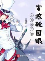 从海贼开始掌控轮回眼 从海贼开始掌控轮回眼