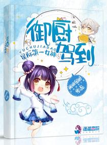 星际第一女神:御厨驾到 星际第一女神:御厨驾到