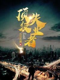 顶级失业者 顶级失业者