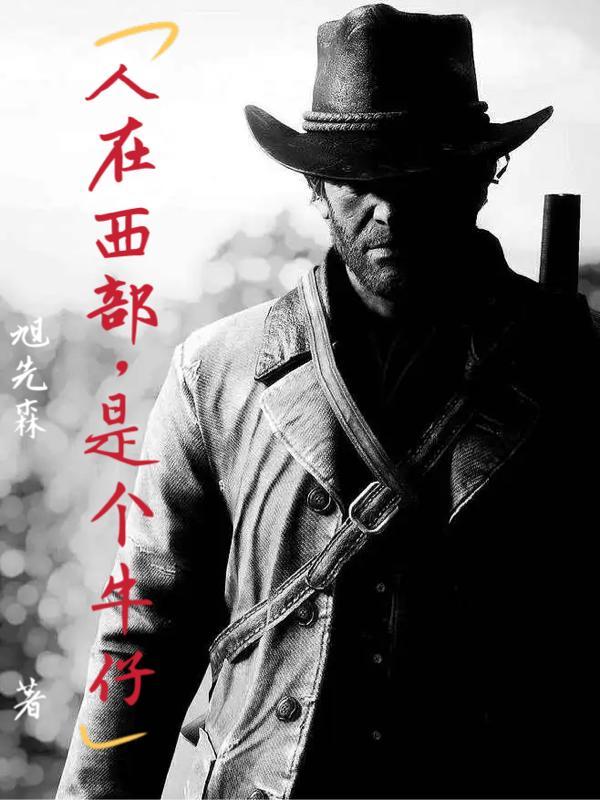 人在西部,是个牛仔 人在西部,是个牛仔