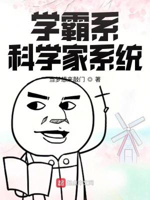 学霸系科学家系统 学霸系科学家系统