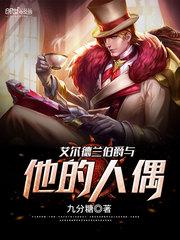 艾尔德兰伯爵与他的人偶 艾尔德兰伯爵与他的人偶