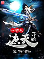 一切从遮天开始 一切从遮天开始