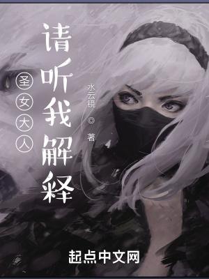 圣女大人,请听我解释 圣女大人,请听我解释