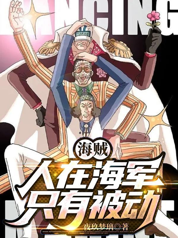 人在海军,只有被动 人在海军,只有被动