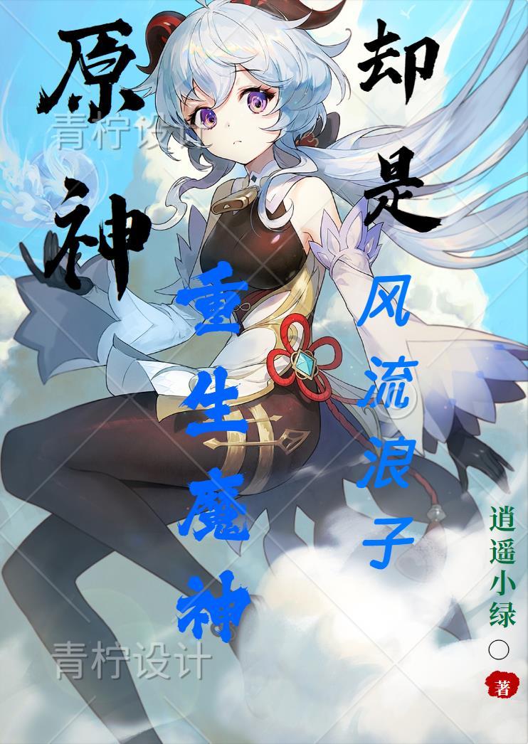 原神:贵为魔神却是重生浪子 原神:贵为魔神却是重生浪子