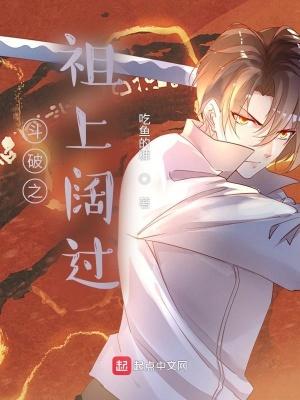 斗破之祖上阔过 斗破之祖上阔过