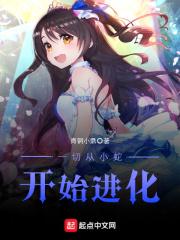 一切从小蛇开始进化 一切从小蛇开始进化