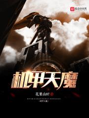 机甲天魔 机甲天魔