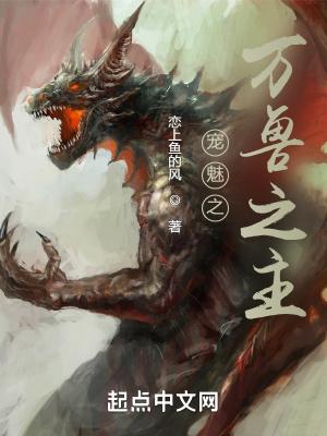 宠魅之万兽之主 宠魅之万兽之主