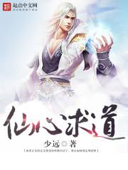 仙心求道 仙心求道