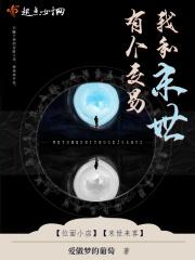 我和末世有个交易 我和末世有个交易