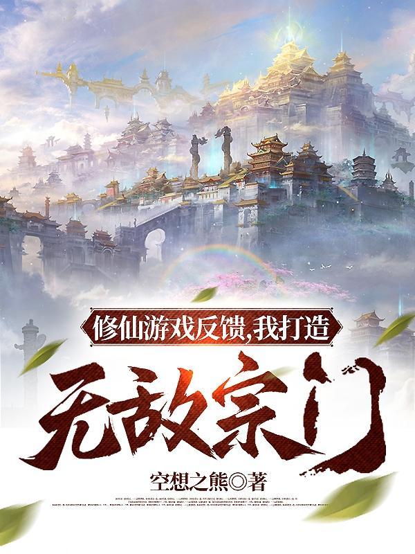 修仙游戏:氪金十亿,横推一切! 修仙游戏:氪金十亿,横推一切!