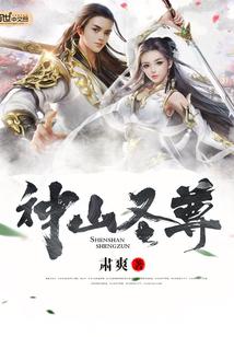 神山圣尊