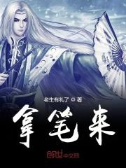 拿笔来 拿笔来