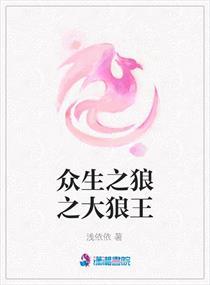 众生之狼之大狼王 众生之狼之大狼王
