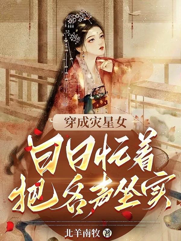 穿成灾星女,日日忙着把名声坐实 穿成灾星女,日日忙着把名声坐实