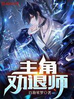 主角劝退师 主角劝退师