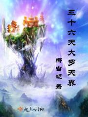 三十六天大罗天界 三十六天大罗天界