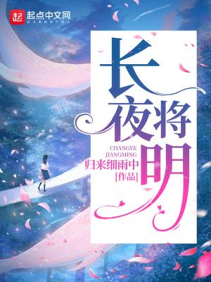 长夜将明 长夜将明