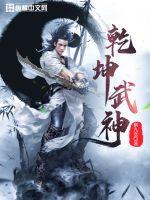 乾坤武神 乾坤武神