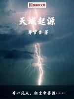 天域起源 天域起源