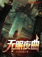 无眠夜曲 无眠夜曲