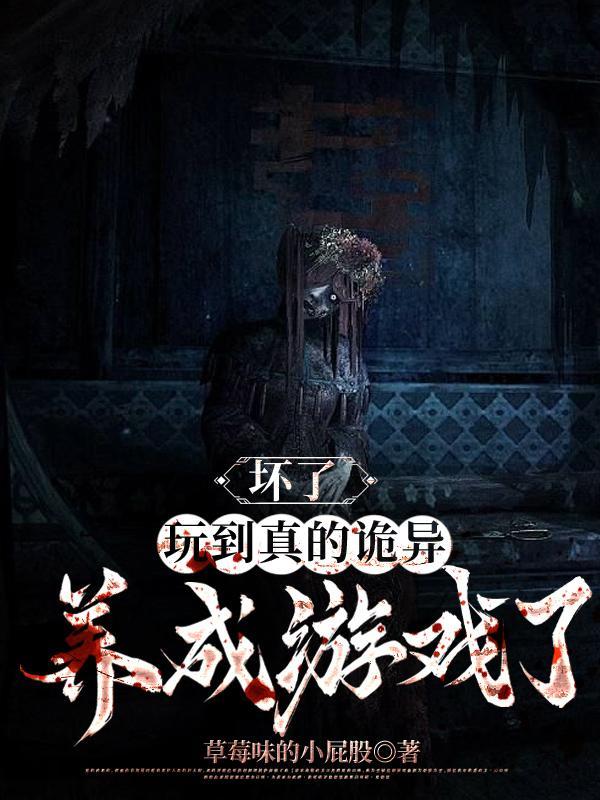 坏了,玩到真的诡异养成游戏了 坏了,玩到真的诡异养成游戏了