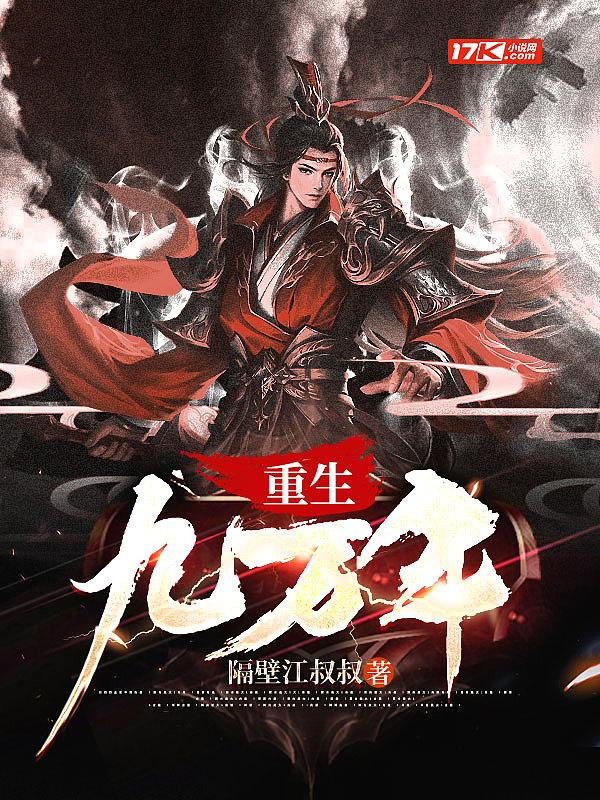 重生九万年 重生九万年