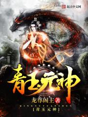 青玉元神 青玉元神
