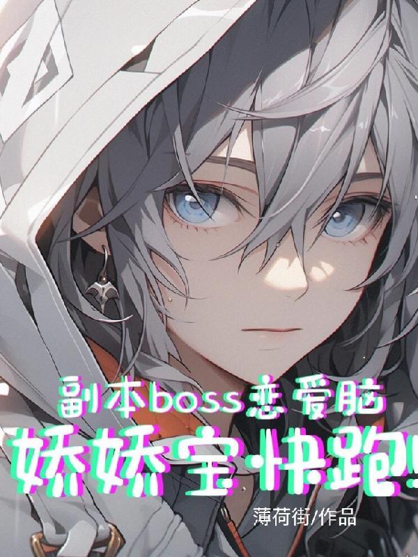 副本boss恋爱脑,娇娇宝快跑 副本boss恋爱脑,娇娇宝快跑