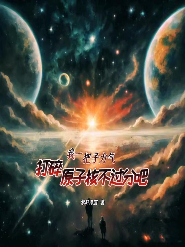 我一把子力气打碎原子核不过分吧 我一把子力气打碎原子核不过分吧
