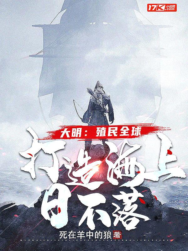 大明:殖民全球,打造海上日不落 大明:殖民全球,打造海上日不落