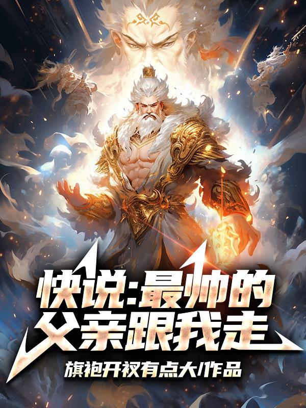快说:最帅的父亲跟我走 快说:最帅的父亲跟我走