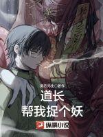 道长帮我捉个妖 道长帮我捉个妖