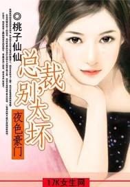 夜色豪门:总裁,别太坏 夜色豪门:总裁,别太坏