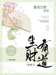 穿越之生财有道 穿越之生财有道