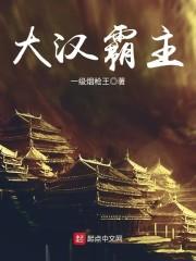 大汉霸主 大汉霸主