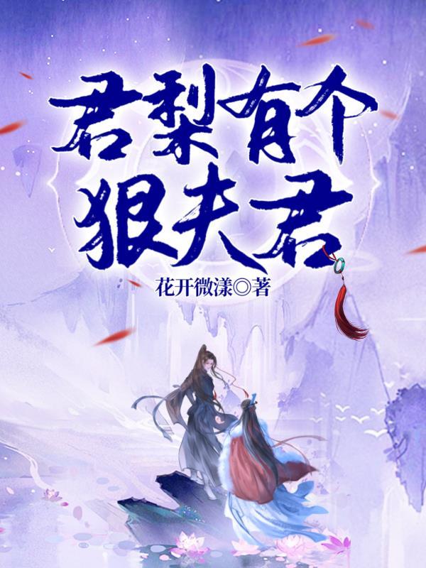 君梨有个狠夫君 君梨有个狠夫君