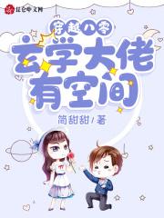 穿越八零:玄学大佬有空间 穿越八零:玄学大佬有空间