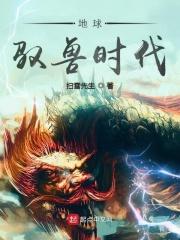地球驭兽时代 地球驭兽时代