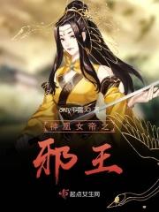 神凰女帝之邪王 神凰女帝之邪王