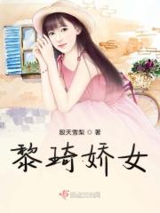 黎琦娇女 黎琦娇女