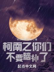 柯南之你们不要脑补了 柯南之你们不要脑补了