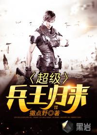 超级兵王归来 超级兵王归来