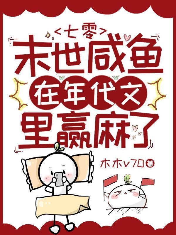 七零:末世咸鱼在年代文里赢麻了 七零:末世咸鱼在年代文里赢麻了