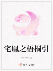 宅凰之梧桐引 宅凰之梧桐引