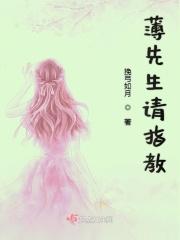 薄先生请指教 薄先生请指教